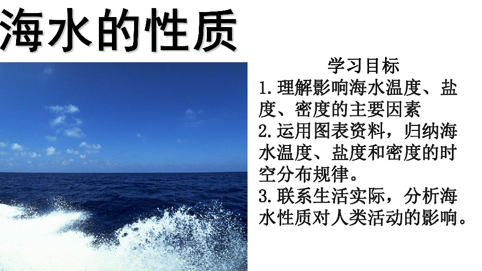 湘教版必修一4．2海水的性质（共32张PPT）