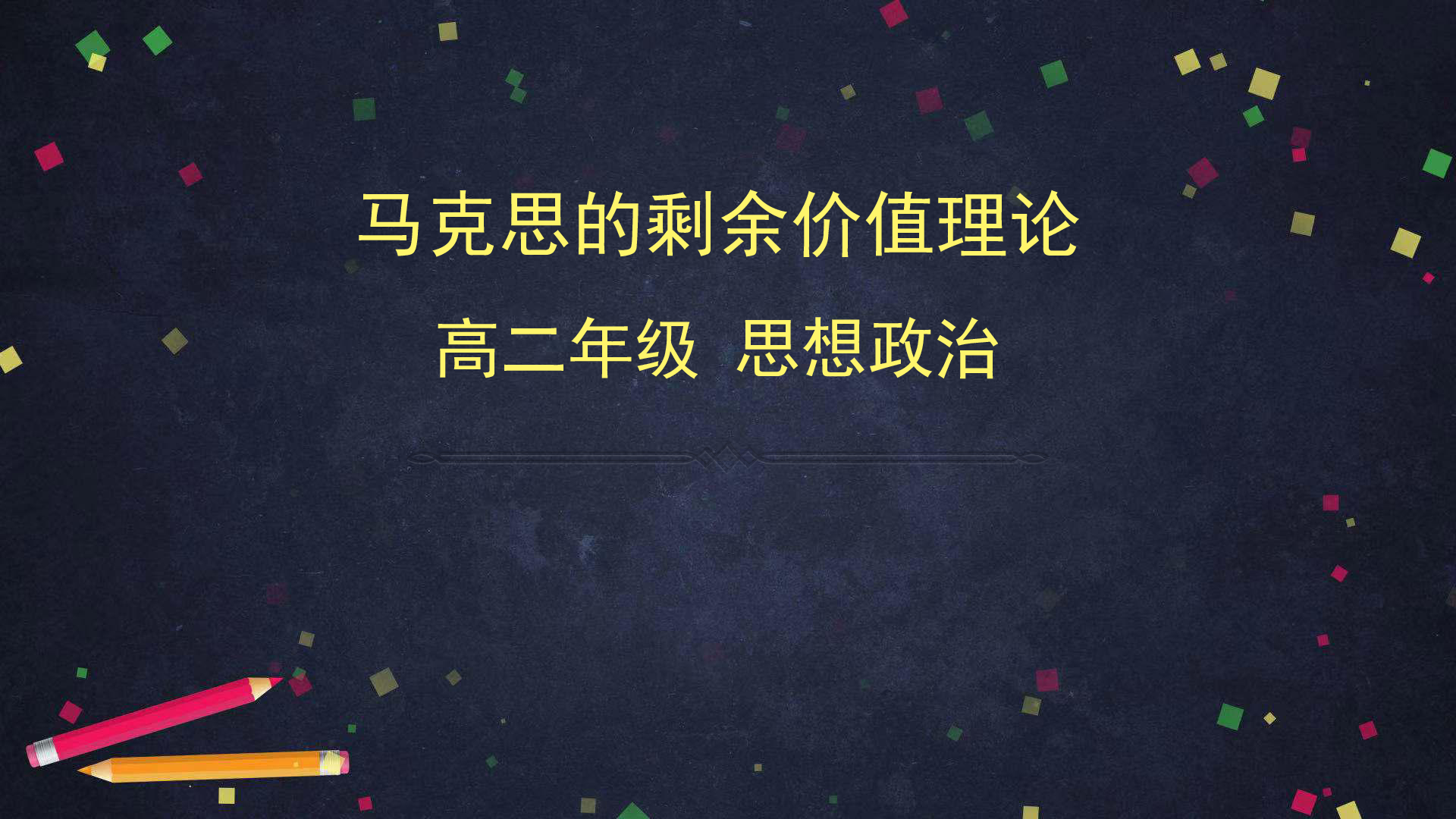 高中政治人教版选修二经济学常识专题2．3马克思的剩余价值理论 课件 （共39张PPT）