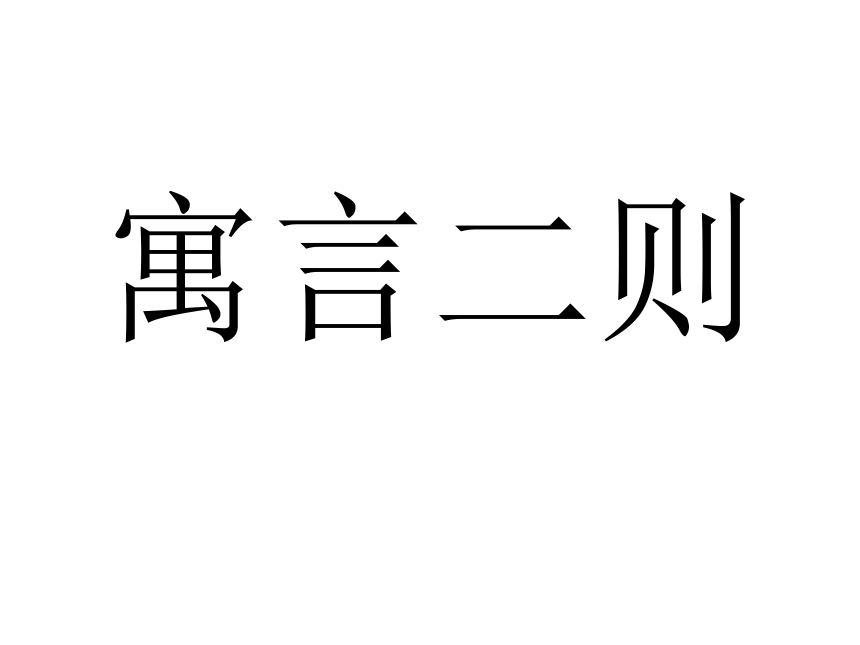 苏教版 三年级上册（2018）9 寓言二则  课件