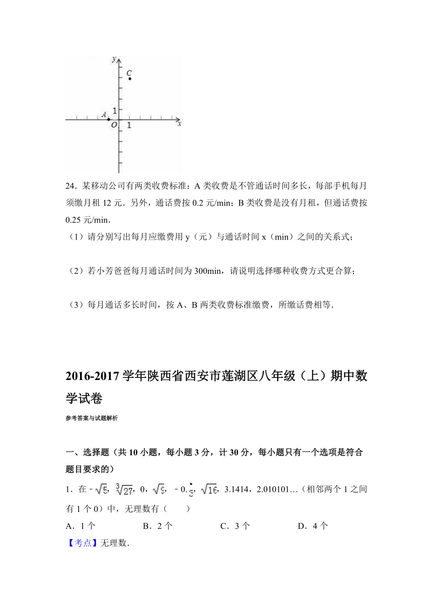 陕西省西安市莲湖区2016-2017学年八年级（上）期中数学试卷（解析版）