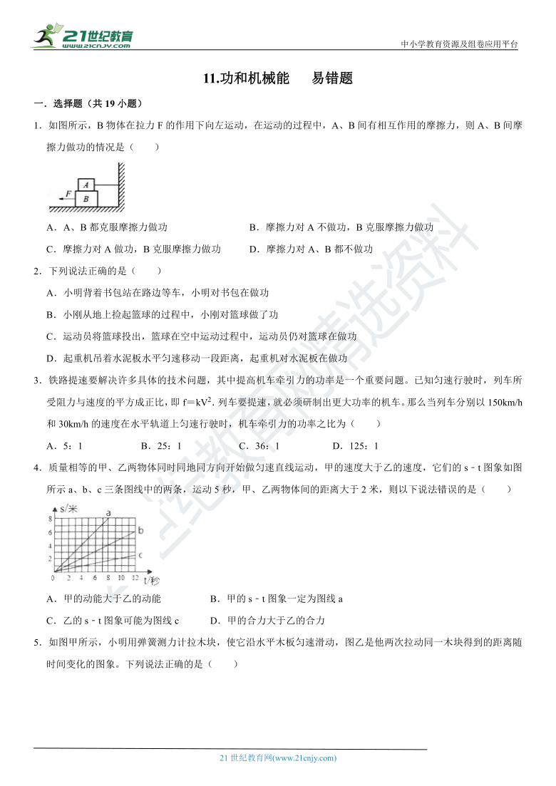 【备考2021】人教版中考物理易错题专项训练11.功和机械能（含答案及解析）