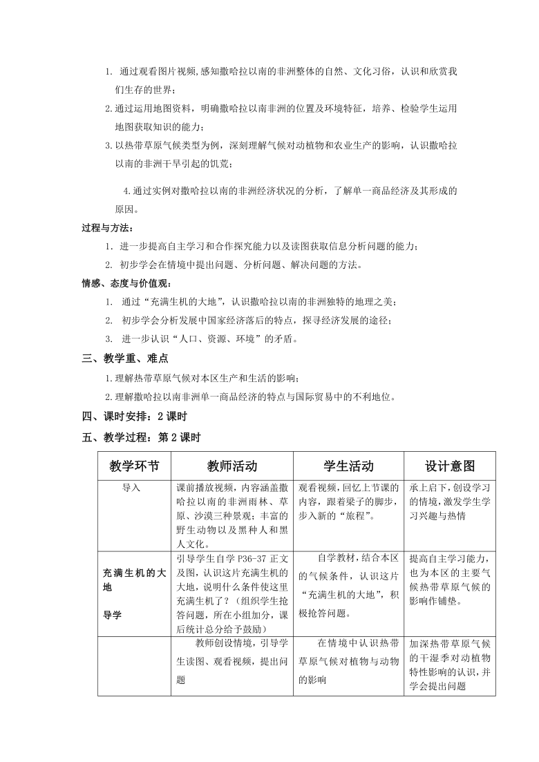 2020－2021学年商务星球版初中地理七年级下册7.3 撒哈拉以南的非洲  教案（表格式）