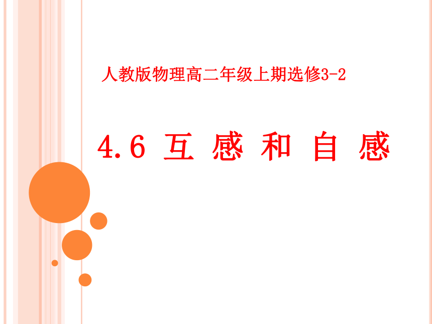 河南省中牟县第二高级中学（人教版）高中物理选修3-2课件：4.6自感和互感（共15张PPT）