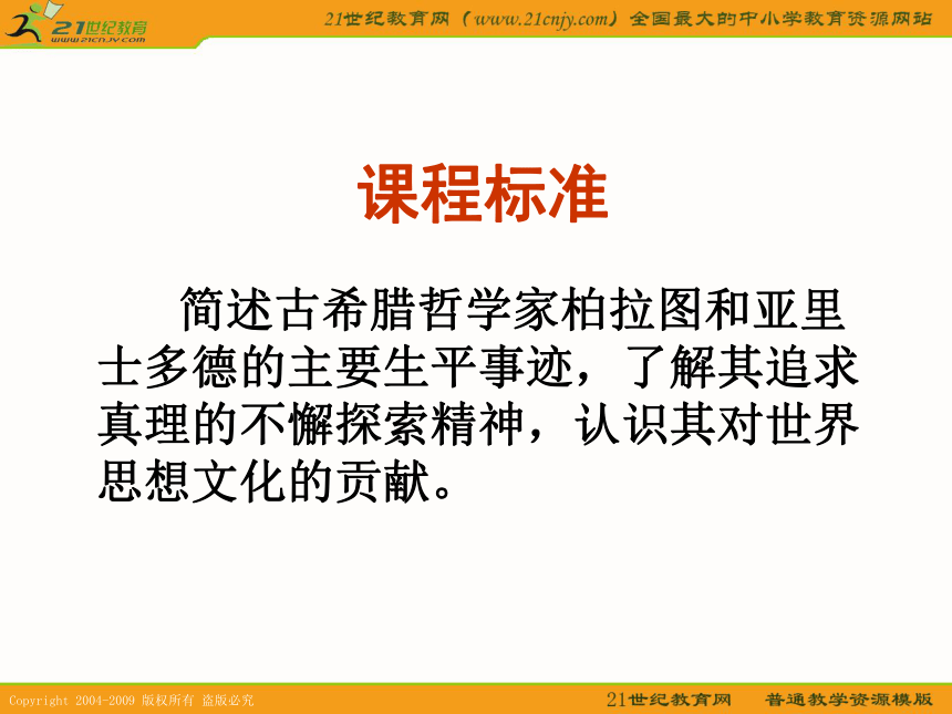 2010历史高考专题复习精品系列课件101《古希腊的先哲柏拉图和亚里士多德》