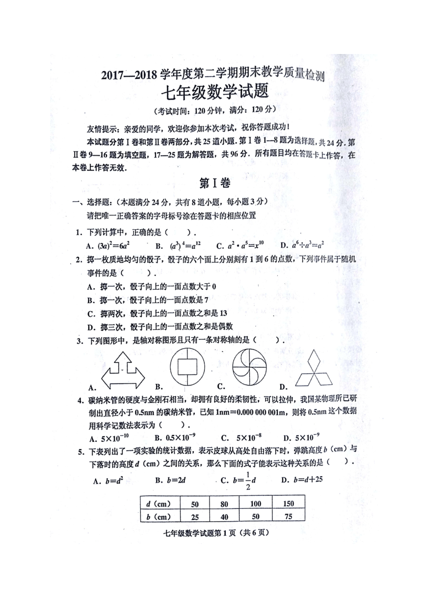 山东省胶州市2017-2018学年七年级下学期期末教学质量检测数学试题（图片版 含答案）