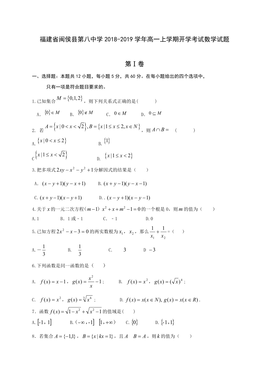 福建省闽侯县第八中学2018-2019学年高一上学期开学考试数学试题 PDF版含答案