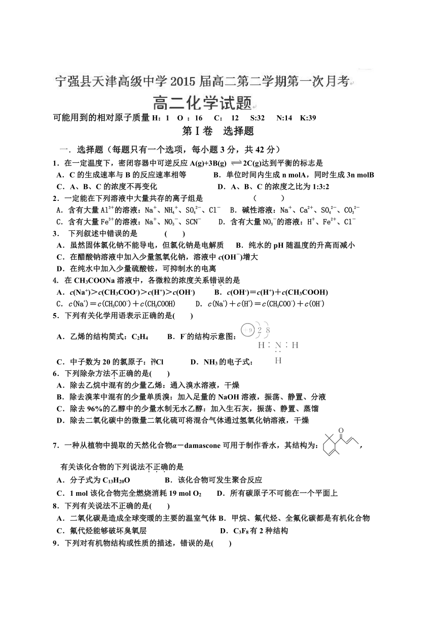 陕西省宁强县天津高级中学2013-2014学年高二下学期第一次月考化学试题（无答案）.