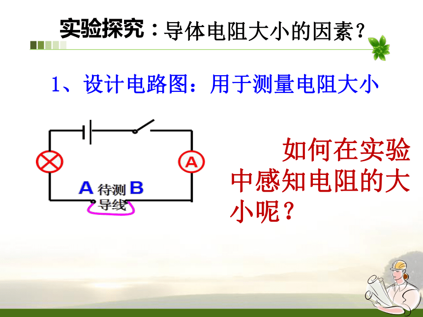 第3节 物质的导电性与电阻（第2课时）