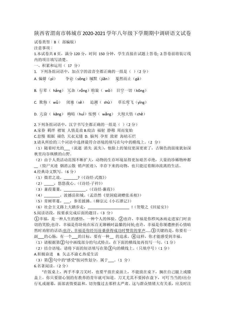 陕西省渭南市韩城市2020-2021学年八年级下学期期中调研语文试卷（有答案）