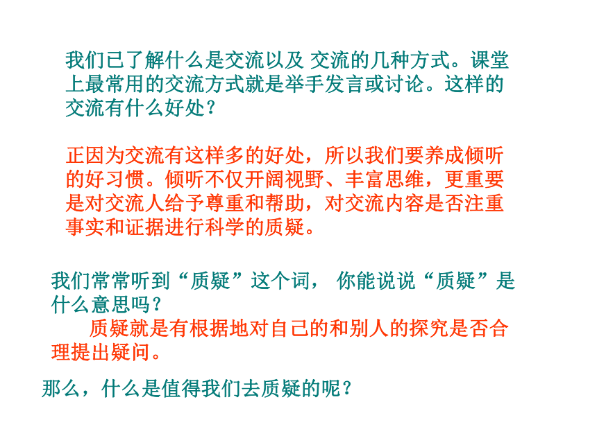 小学科学  苏教版  五年级下册  第六单元 交流与质疑  2. 质疑 课件