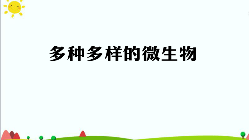 3.10 多种多样的微生物 课件(35张ppt)+11个内嵌视频