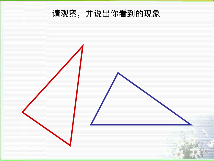 14.3全等三角形的概念与性质 课件（33张PPT）