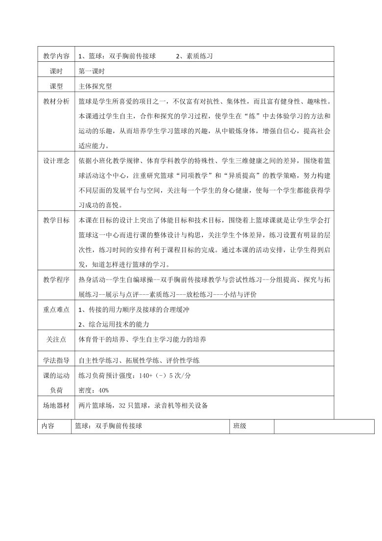 人教版七年级体育 4.2篮球 双手胸前传球 教案