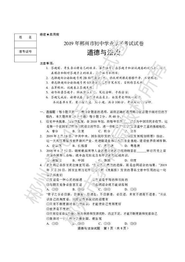 2019年湖南省郴州市中考道德与法治试题（PDF版，无答案）