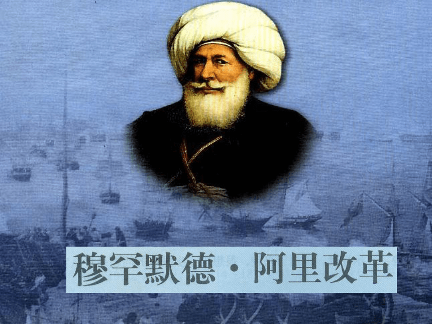 人民版高中历史选修一《穆罕默德阿里改革》课件(共70张PPT)
