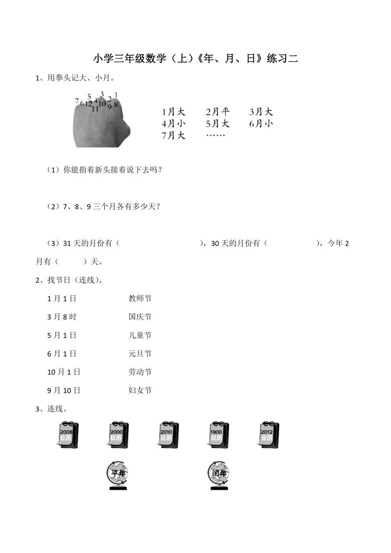 西师大版小学三年级数学（上）《年、月、日》练习二（含答案）