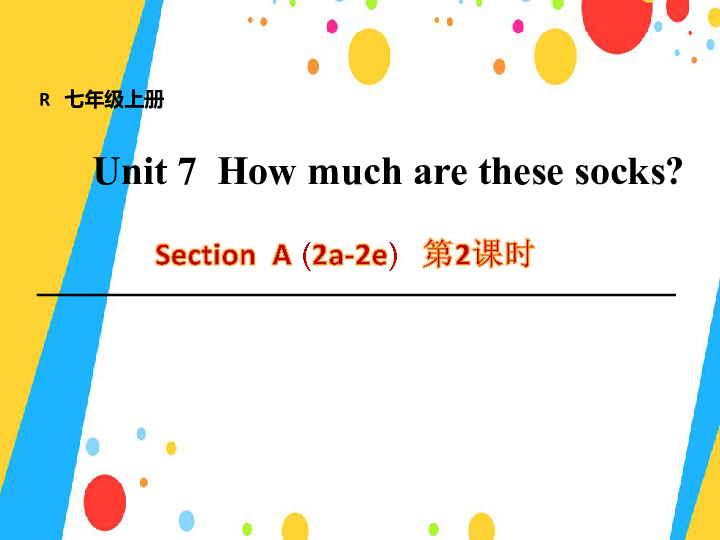 人教新目标七年级上册 Unit 7 How much are these socks?  Section  A (2a-2e)   第2课时（17张PPT无音频）