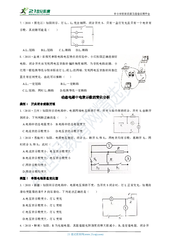 专题训练  电路故障分析及动态电路中电表示数的变化分析