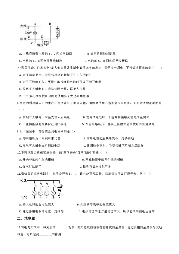 鲁教版（五四学制）九年级上册物理 第十五章 安全用电 单元练习题（含答案）