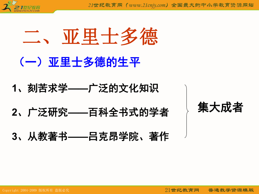 2010历史高考专题复习精品系列课件101《古希腊的先哲柏拉图和亚里士多德》