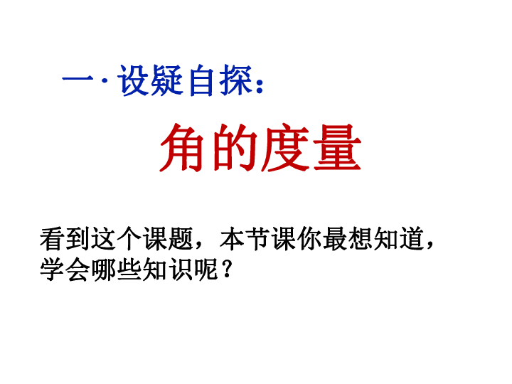 四年级上册数学课件- 角的度量  人教新课标   (共31张PPT)