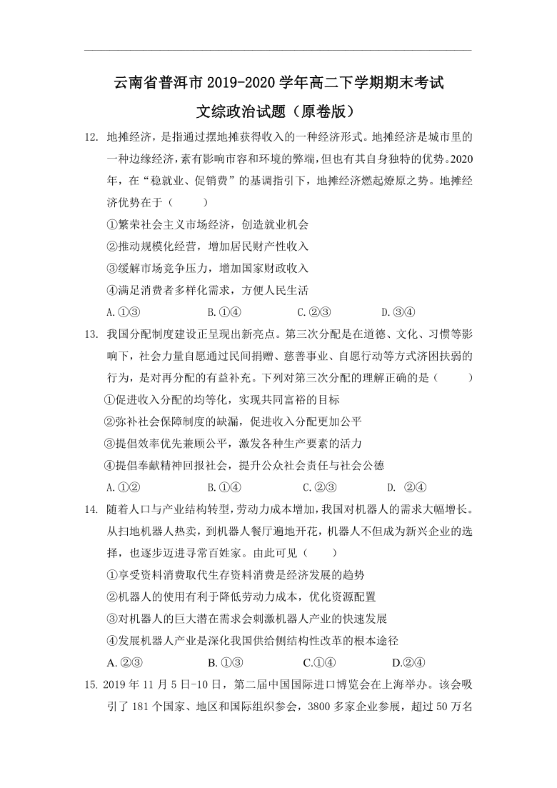 云南省普洱市2019-2020学年高二下学期期末考试政治试卷（解析版）