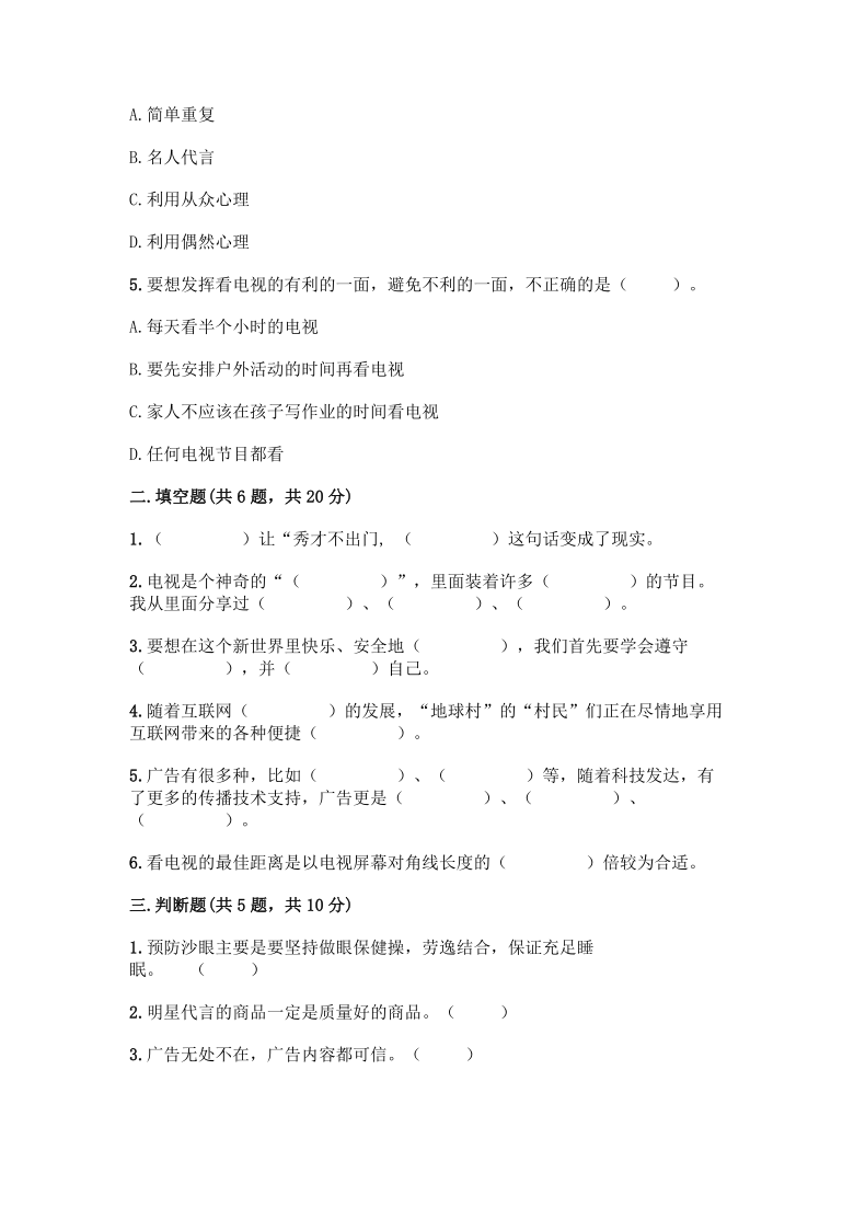 四年级上册道德与法治试题第三单元 信息万花筒 测试题（word版 含答案）