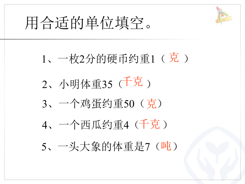 数学三年级下北京版3 吨的认识课件（19张）