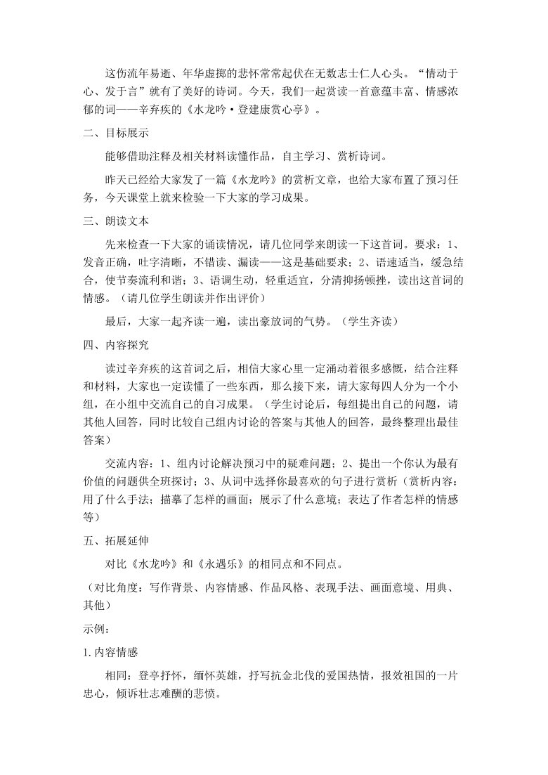 2020-2021学年高中语文人教版必修4第二单元5《水龙吟·登建康赏心亭》教学设计