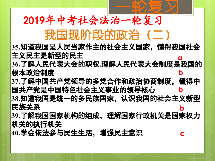 我国现阶段的政治（二）（考点37、38） 课件（18张PPT）