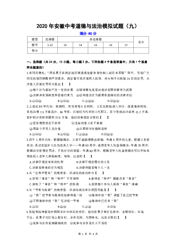 安徽省2020届中考道德与法治模拟试卷九（含答案）