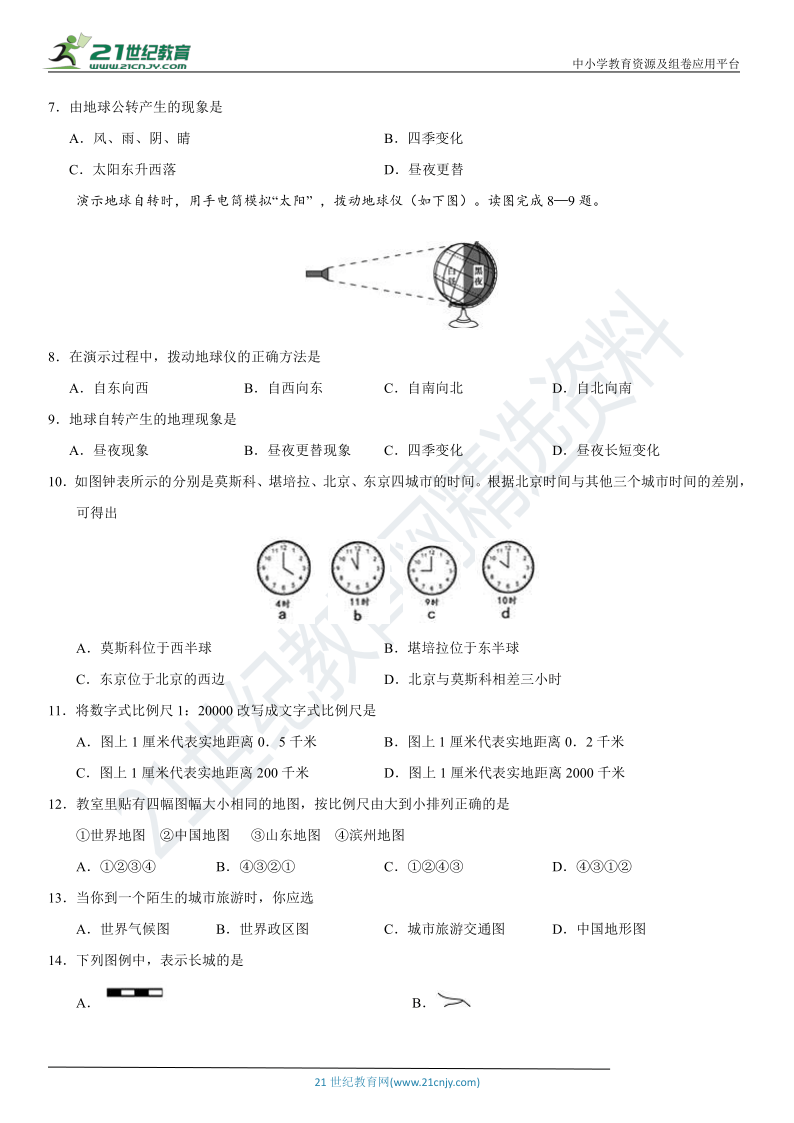 （人教版）2020~2021学年七年级上学期期中地理试卷（附答案）