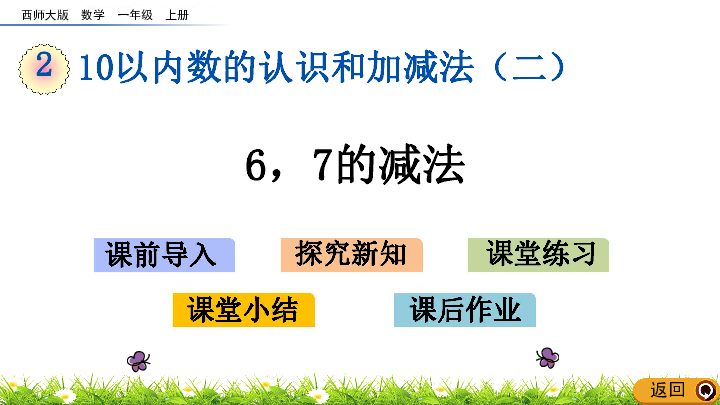 2.6 6,7的减法 课件（17张PPT）