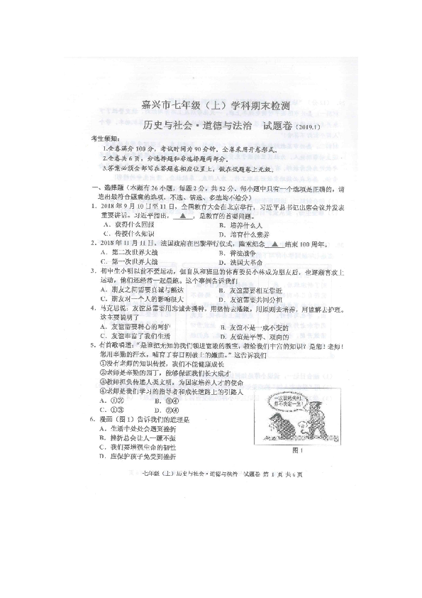 浙江省嘉兴市2018-2019学年七年级上学期期末统考社会·法治试题（图片版，含答案）