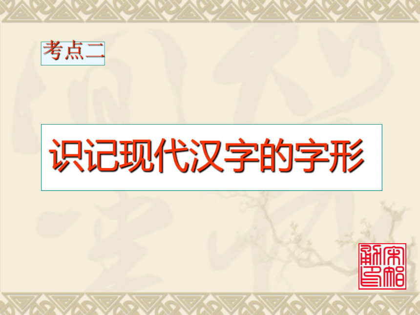 高考专项复习－字形