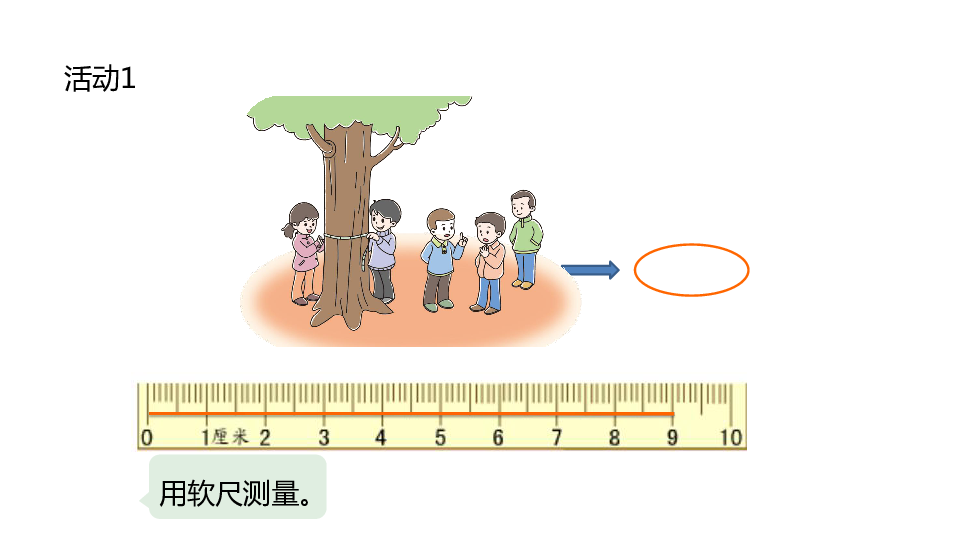 冀教版数学三年级上册室外测量课件（20张PPT)