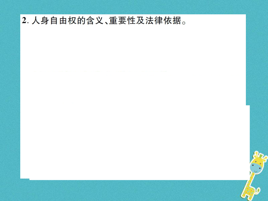重庆市2018届中考政治专题复习八依法维护人身权利  课件（图片版  58张PPT）