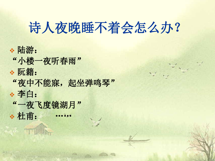 语文人教版选修中国古代诗歌散文欣赏《阁夜》课件(共49张PPT)
