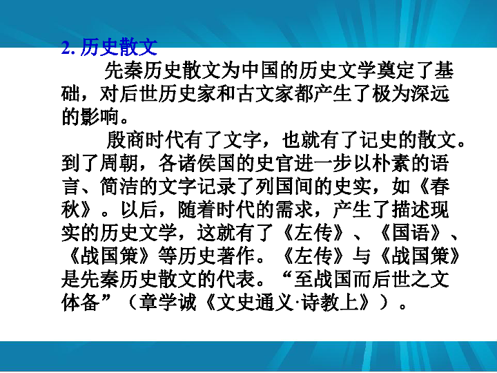人教版 选修七 高二语文 中国古代散文发展概述 教学课件（21张PPT）