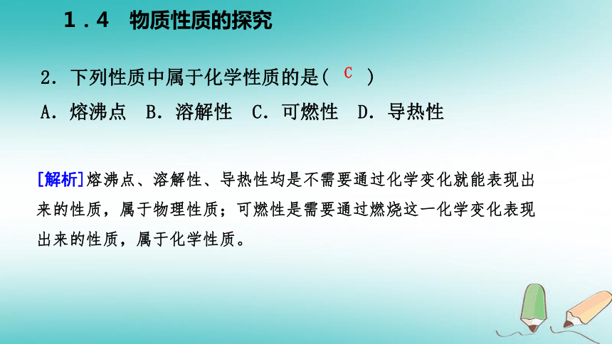 2018年秋九年级化学上册第一章大家都来学化学1.4物质性质的探究练习课件（新版）粤教版