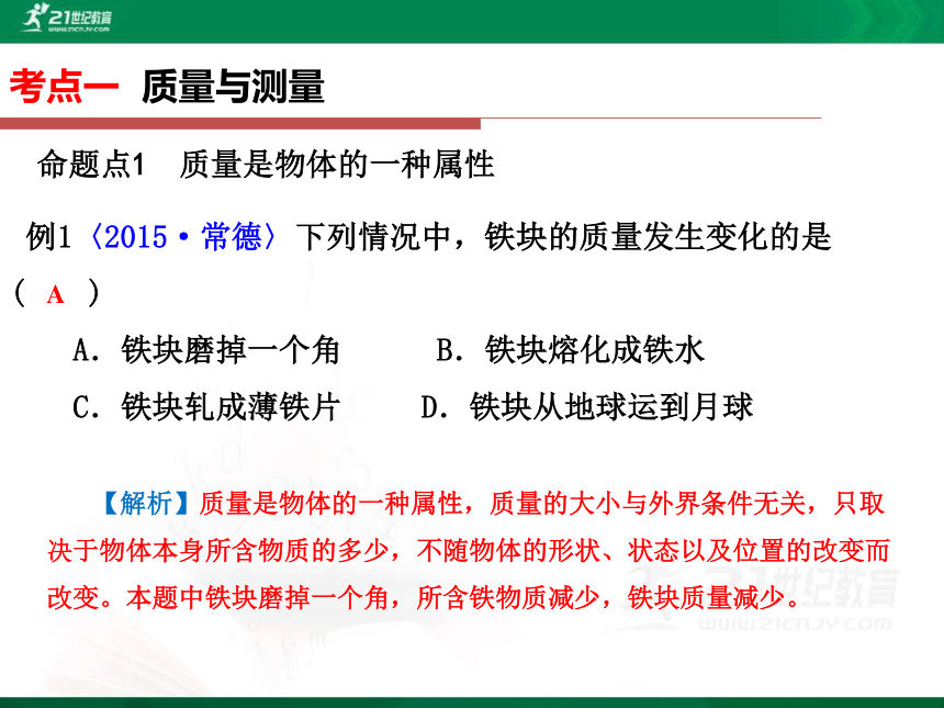 2017年中考物理总复习第6章质量与密度（例题讲解）