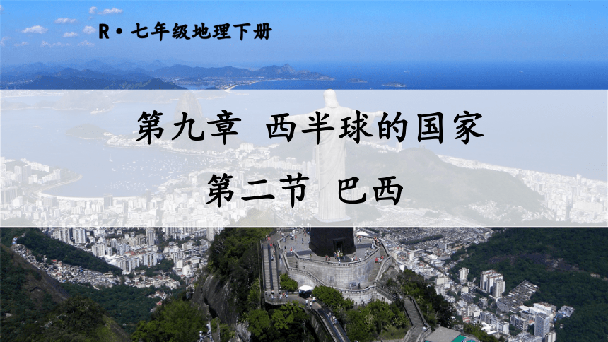 2020-2021学年人教版七年级下册地理同步课件9.2巴西（52张PPT）