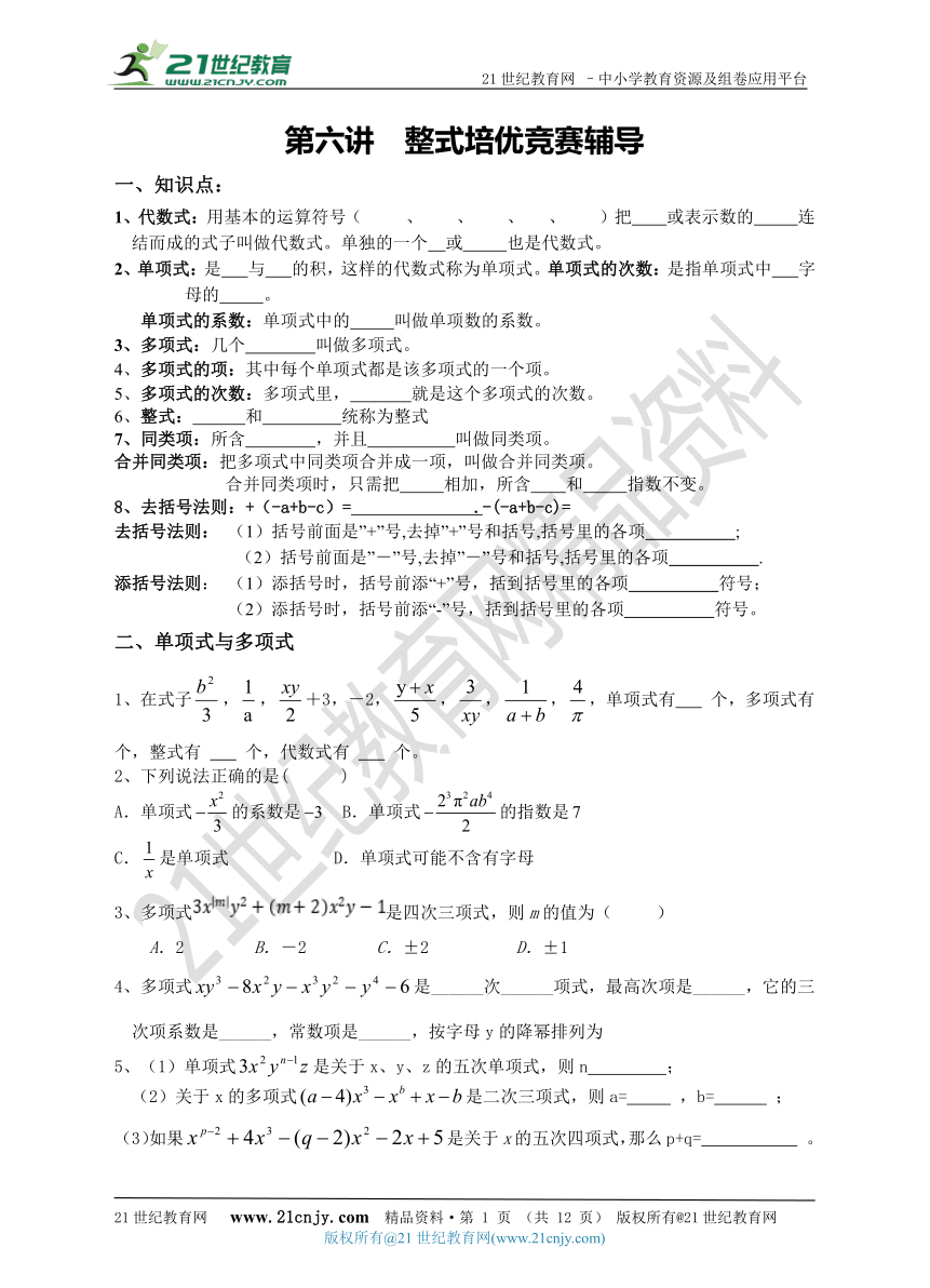 【七年级培优竞赛一对一辅导】第六讲  整式(含答案)