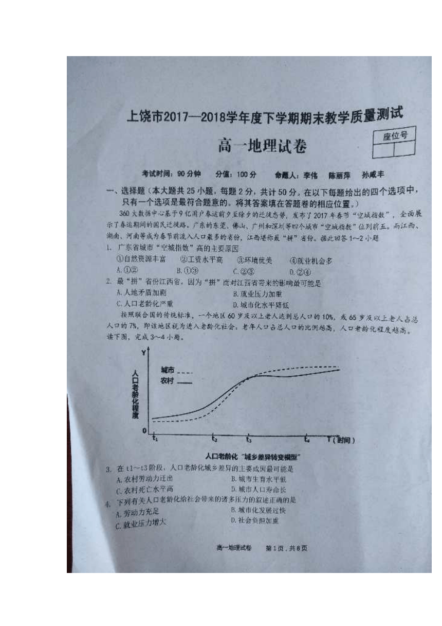 江西省上饶市2017-2018学年高一下学期期末考试地理试题+扫描版含答案