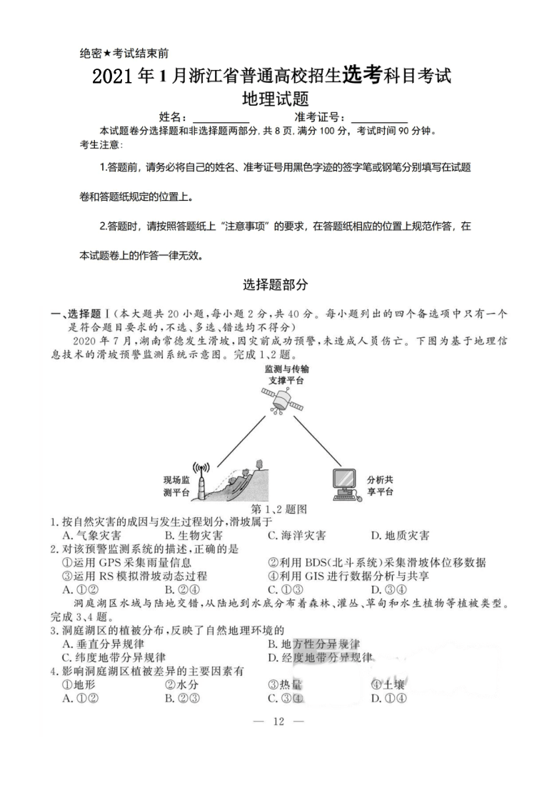 2021年1月浙江省普通高校招生高考选择性考试选考地理真题PDF版含答案