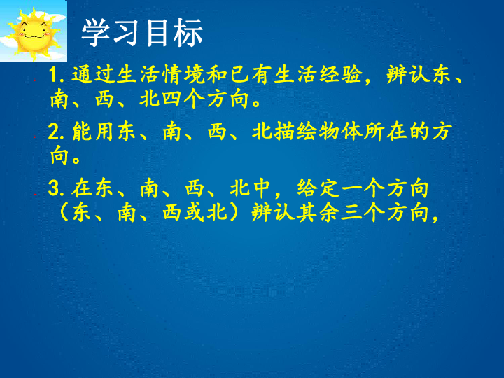 人教版三年级下册数学1位置与方向认识东南西北课件共23张ppt