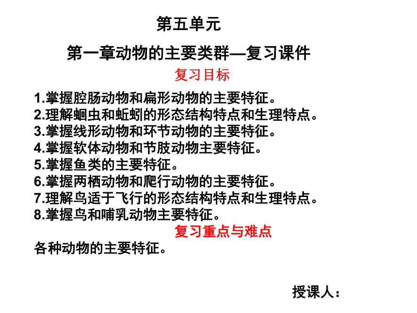 人教版八年级上册生物第五单元第1章动物的主要类群复习课件 （共22张PPT）