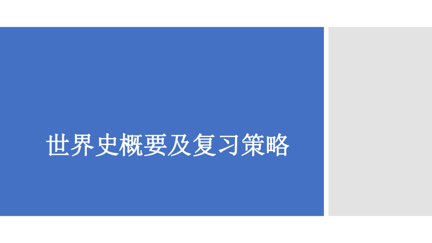 2021届高考历史二轮复习世界历史概要及复习策略课件（40张ＰＰＴ）