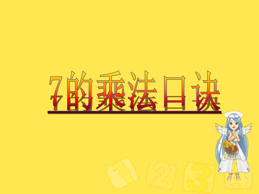 数学二年级上人教版56《7的乘法口诀》课件  (共21张PPT)