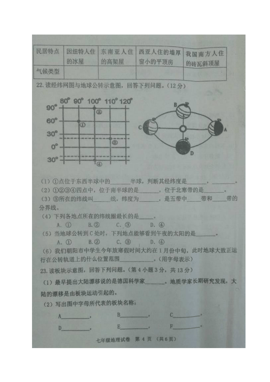 辽宁省朝阳市建平县2017-2018学年七年级上学期期末质量检测地理试题（图片版，含答案）